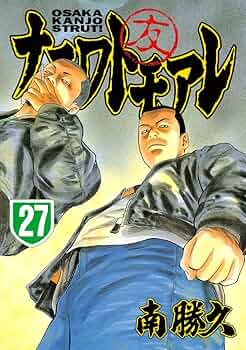 ナニワトモアレ（27） (ヤングマガジンコミックス) | 南勝久