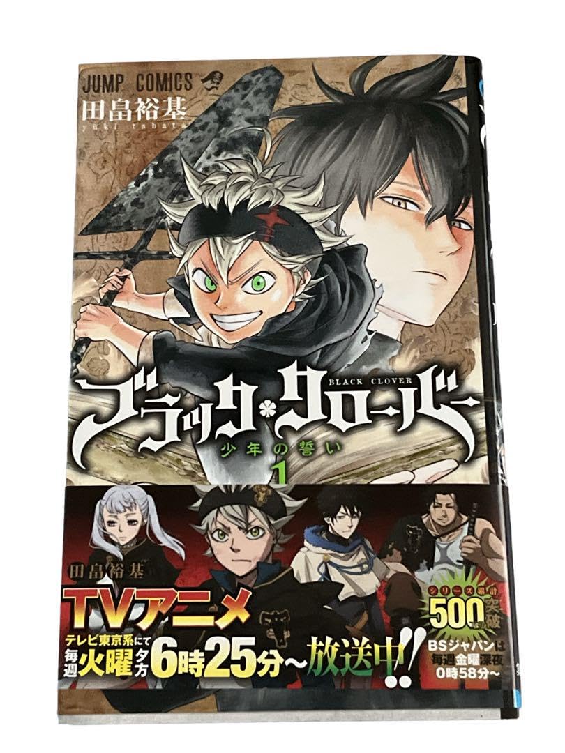 Amazon.co.jp: 極美品ブラッククローバー 少年の誓い1ジャンプ