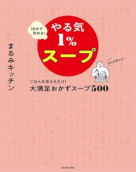 10分で作れる！やる気１％スープ ごはんを添えるだけ！大満足おかずスープ500 やる気１％ごはん