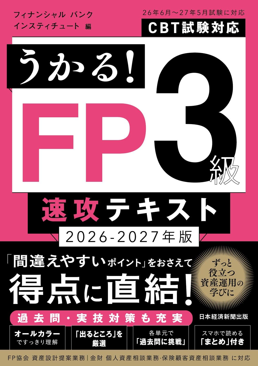 うかる！ FP3級 速攻テキスト 2026-2027年版 | フィナンシャルバンク
