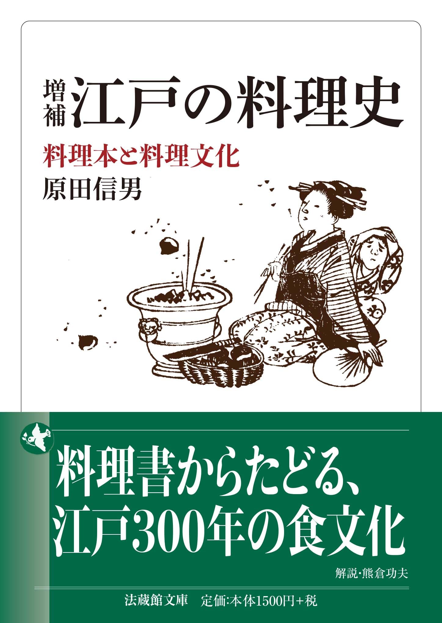 増補 江戸の料理史 料理本と料理文化 (法蔵館文庫) | 原田信男, 熊倉