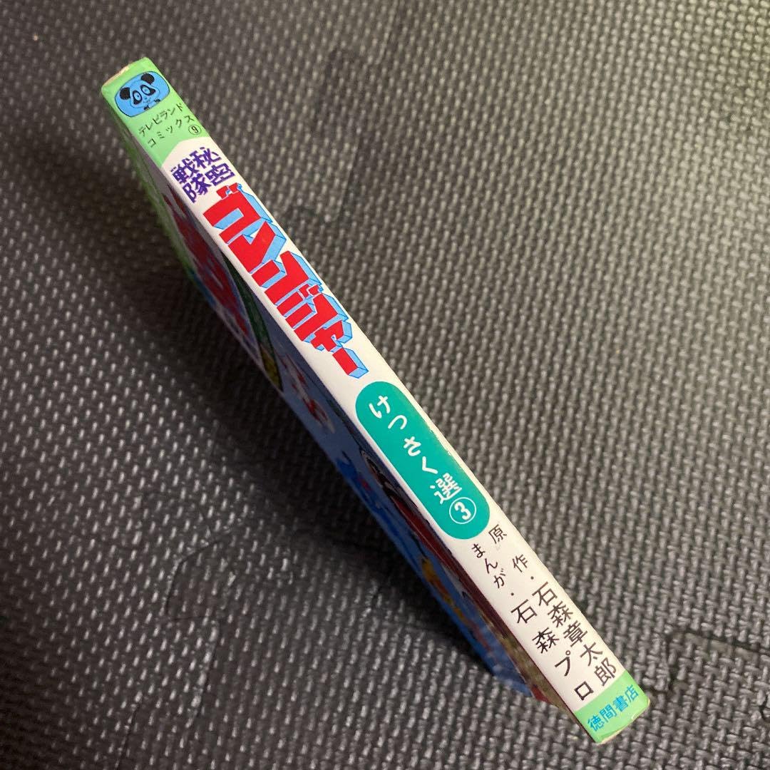 【激レア・初版】秘密戦隊ゴレンジャー　全3巻　石森章太郎　石森プロ　テレビランド 秘密戦隊ゴレンジャー全3巻 初版セット 石森章太郎 テレビランドコミックス