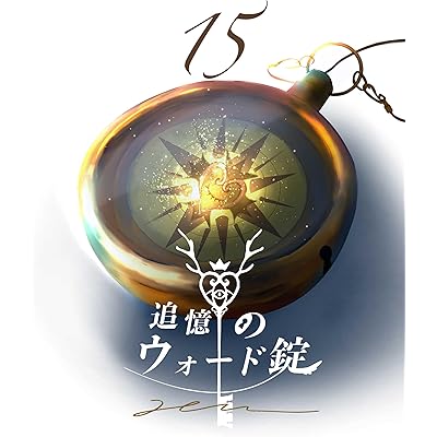 追憶のウォード錠　15話　: スピカ追憶編　前編