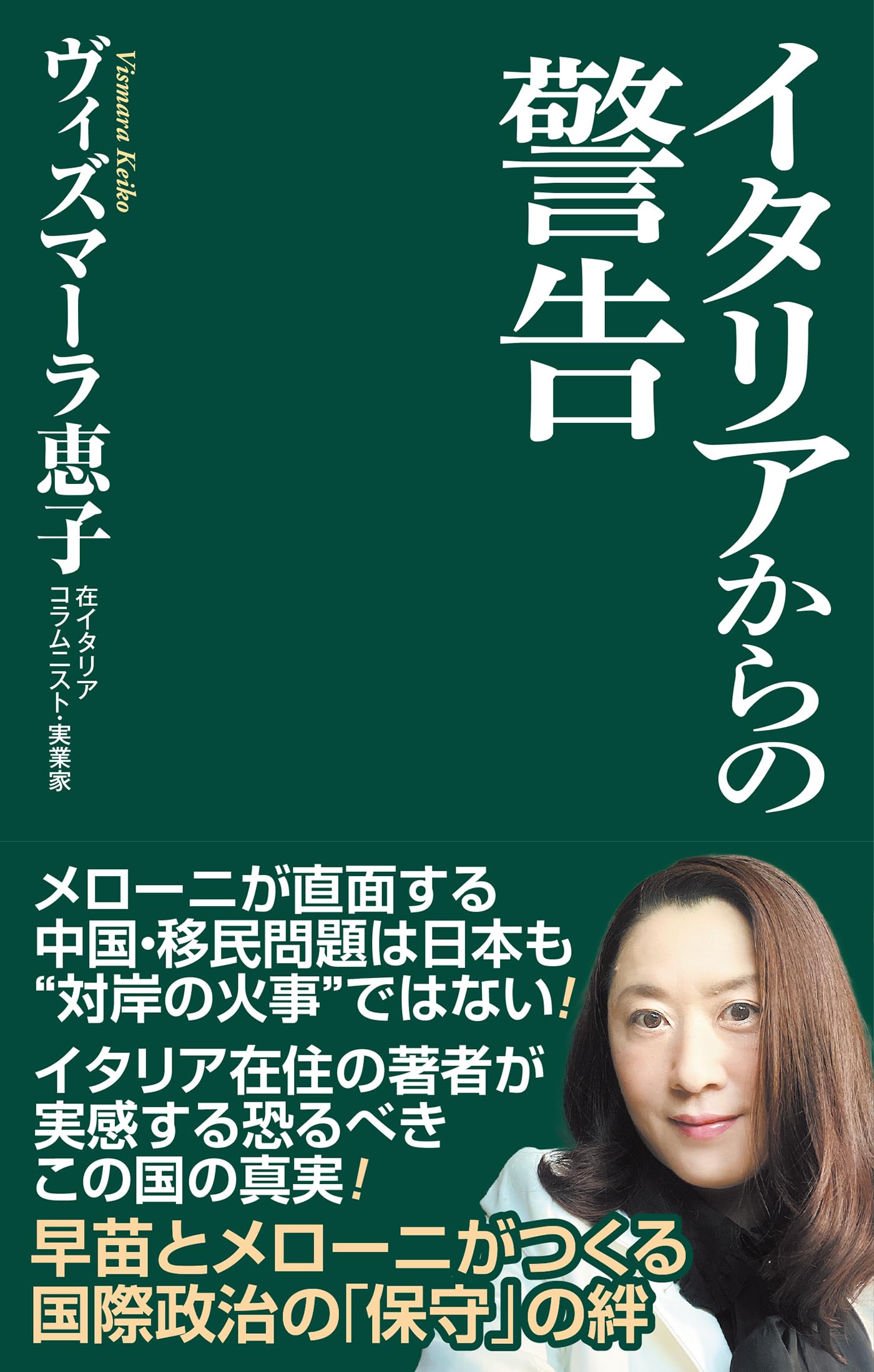イタリアからの警告 (WAC BUNKO B 435) | ヴィズマーラ恵子 |本 | 通販