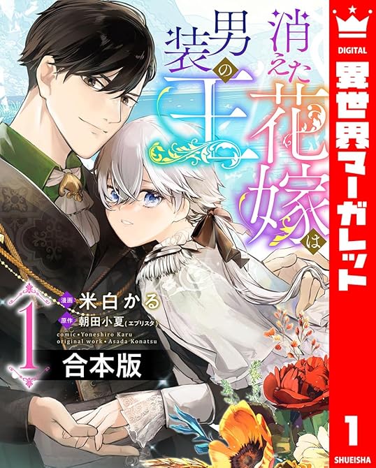 『【合本版】消えた花嫁は男装の王 1』の表紙イラスト 電子書籍 漫画