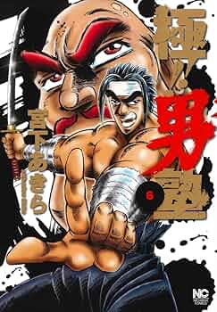 (未使用･未開封品)極!! 男塾 コミック 1-7巻セット (ニチブンコミックス) Amazon.co.jp: 極!! 男塾 コミック 1-7巻セット (ニチブン