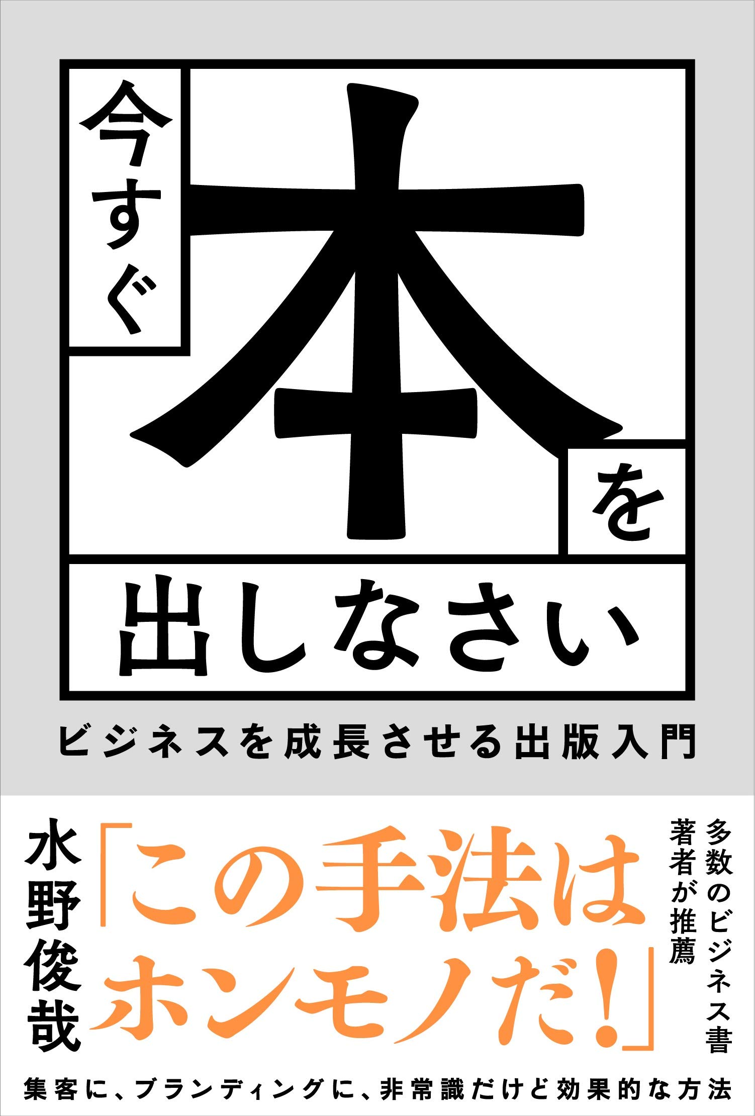 本(ビジネス書) 今すぐ本を出しなさい ビジネスを成長させる出版入門 | 水野俊哉 |本