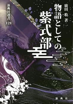 物語としての紫式部 (新典社選書 128)