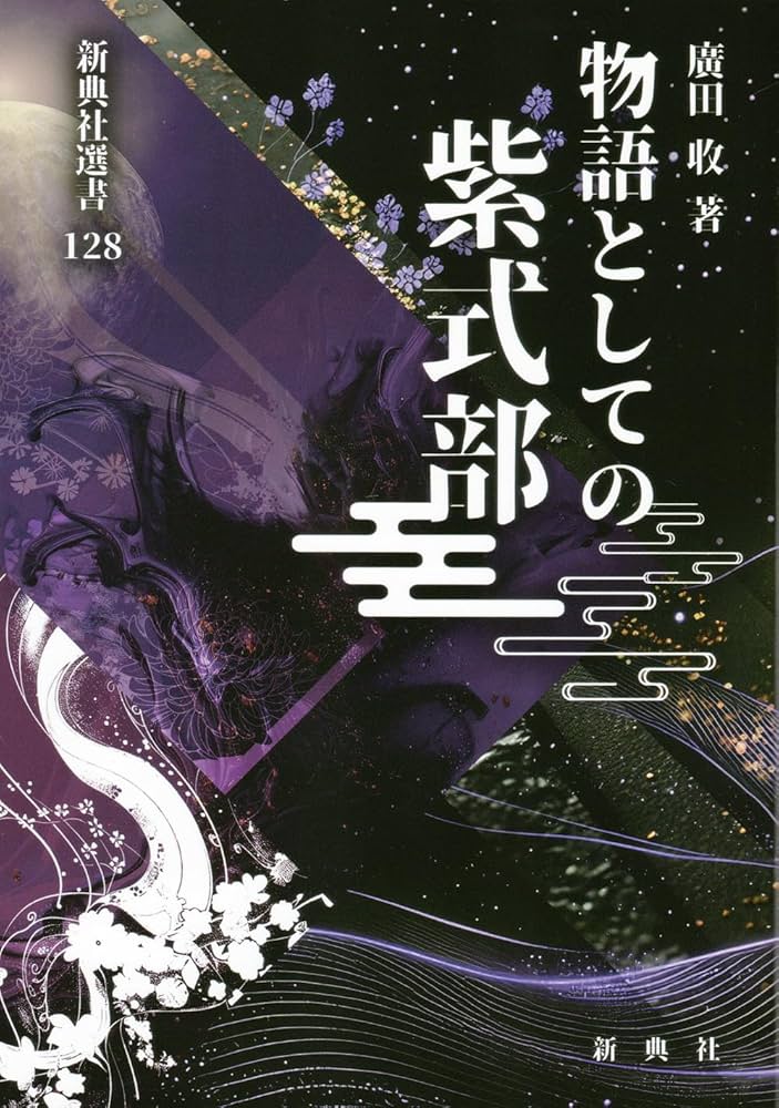 Amazon.co.jp: 物語としての紫式部 (新典社選書 128) : 廣田 收: 本