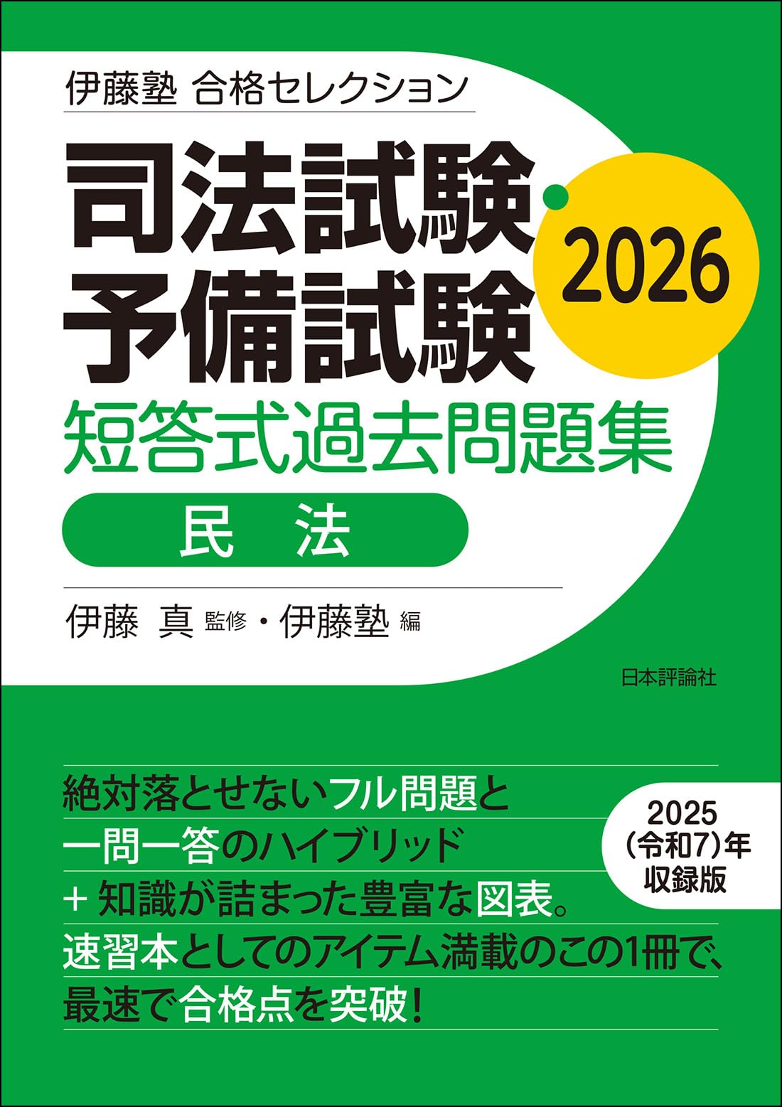 伊藤塾 合格セレクション 司法試験・予備試験 短答式過去問題集 民法
