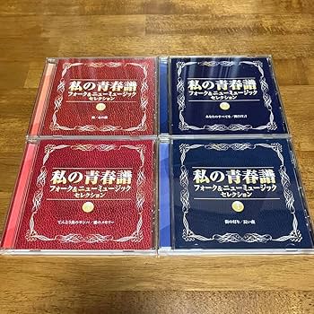 Amazon.co.jp: 私の青春譜 フォーク&ニューミュージック セレクション