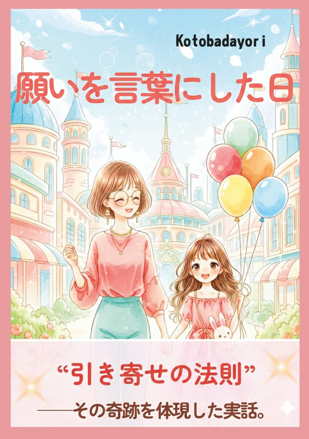 願いを言葉にした日: 【実話】「引き寄せの法則」を体現した奇跡の物語。大人向け絵本。