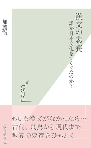 漢文の素養～誰が日本文化をつくったのか？～ (光文社新書)