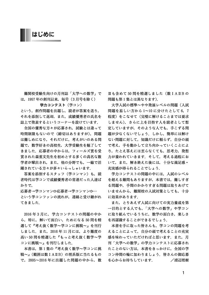 考え抜く数学 理系編 ~学コンに挑戦~ (大学への数学) | 東京出版