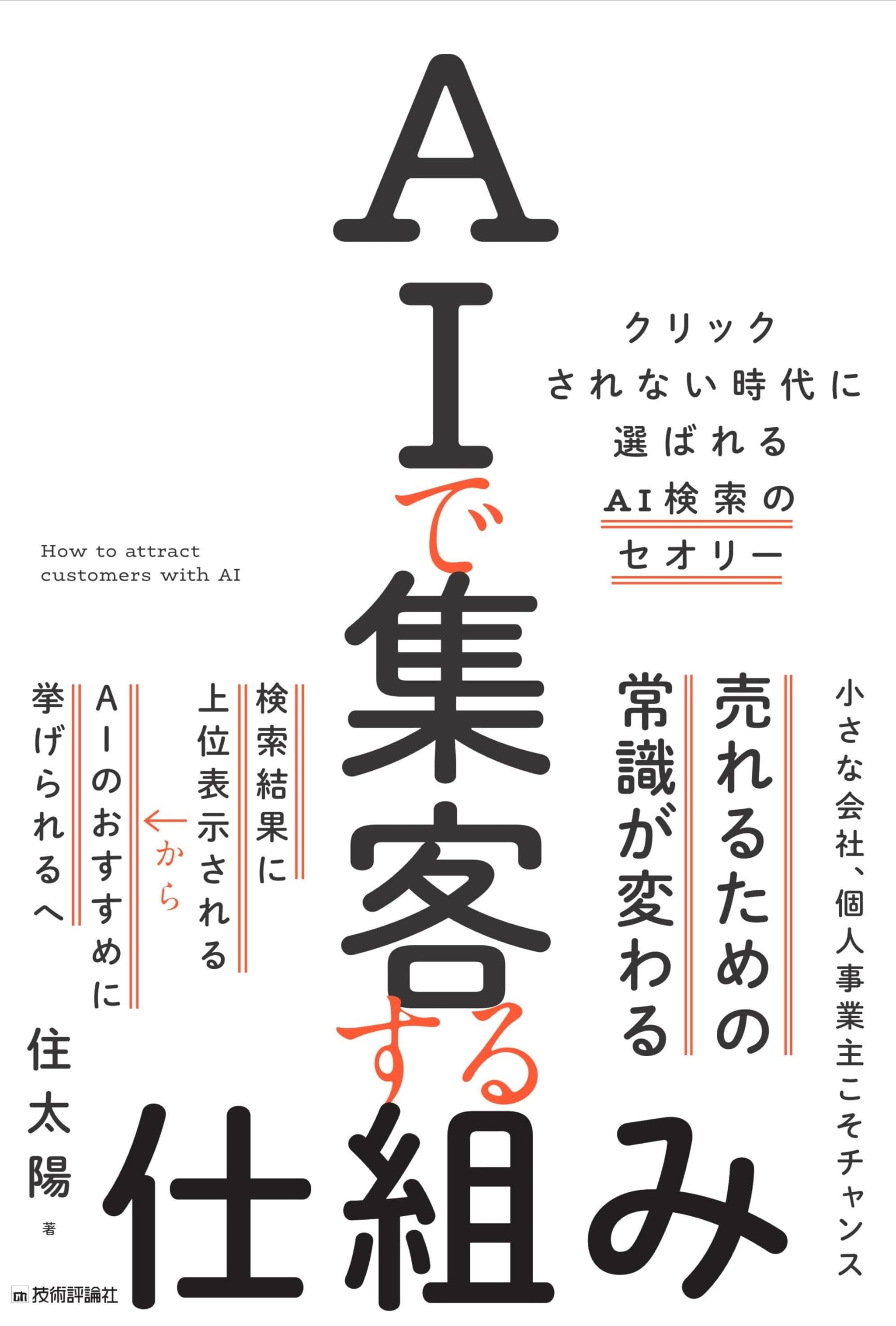AIで集客する仕組み ～クリックされない時代に選ばれるAI検索の