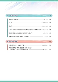 脊椎固定術の基本手技［Web動画付］ (新OS NEXUS No.6) | 今釜