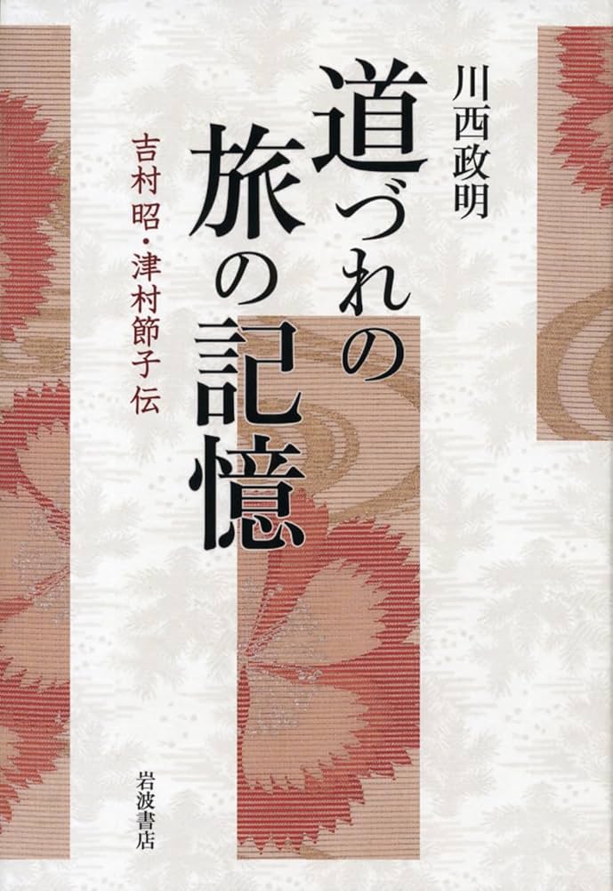道づれの旅の記憶――吉村昭・津村節子伝 Amazon.co.jp: 道づれの旅の記憶――吉村昭・津村節子伝 : 川西