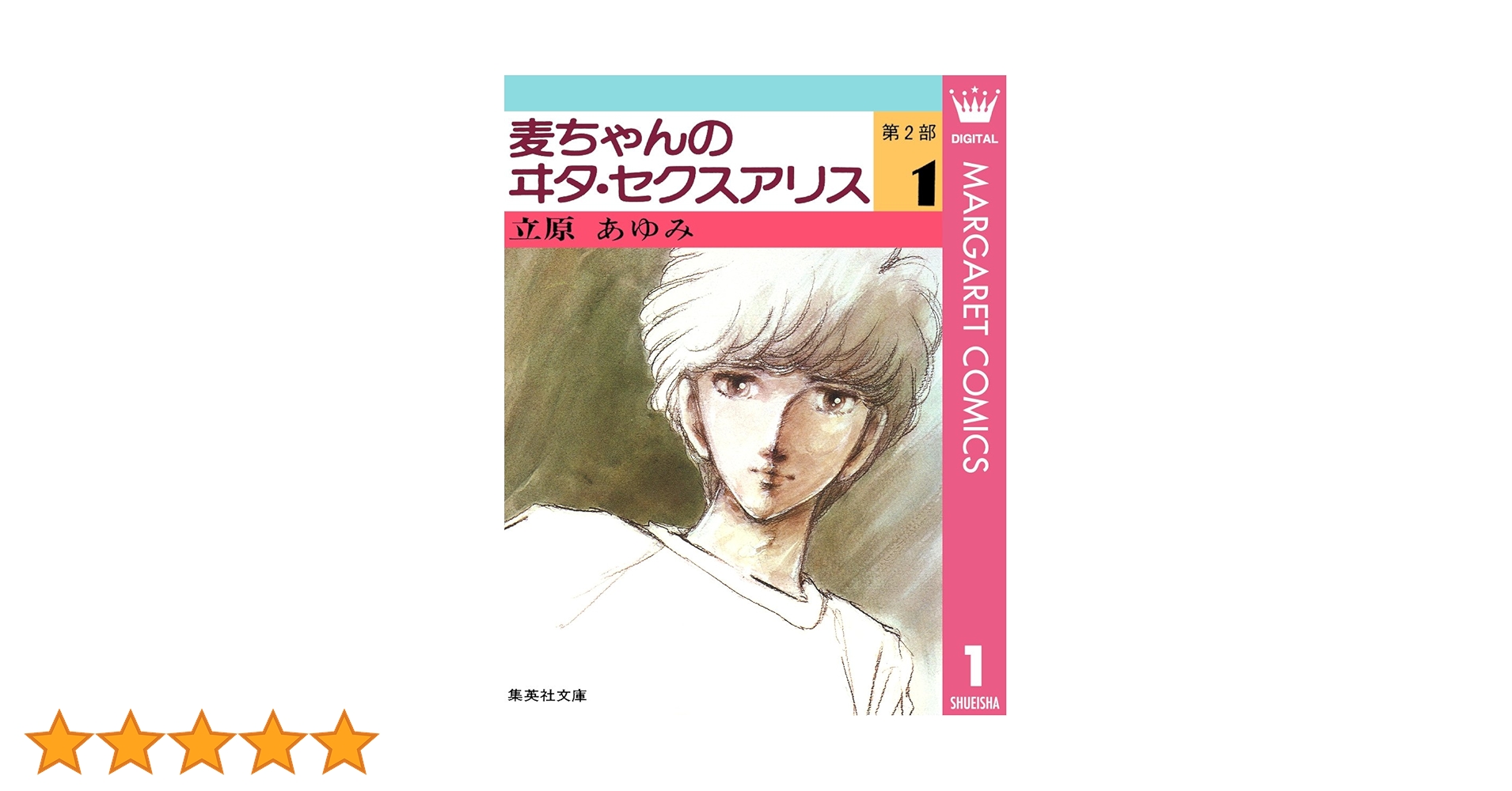 麦ちゃんのヰタ・セクスアリス 第2部 1 (マーガレットコミックス