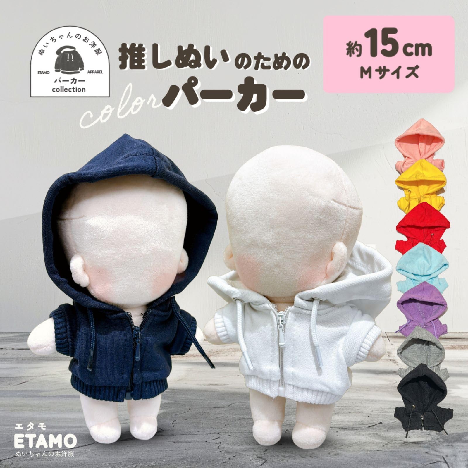 Amazon.co.jp: エタモ ぬい服 15cm パーカー ぬいぐるみ 服 ファスナー