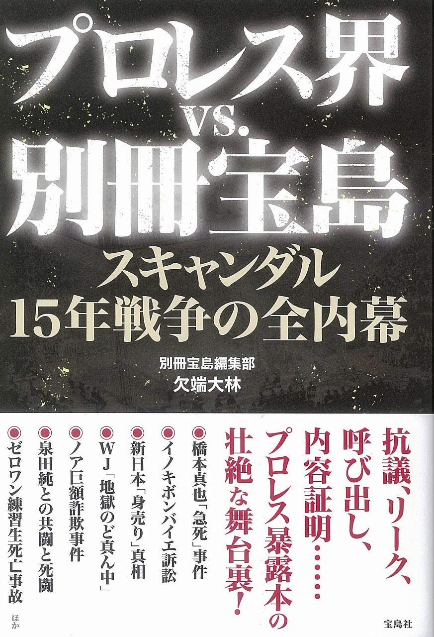 プロレス界vs.別冊宝島 スキャンダル15年戦争の全内幕 | 別冊宝島編集