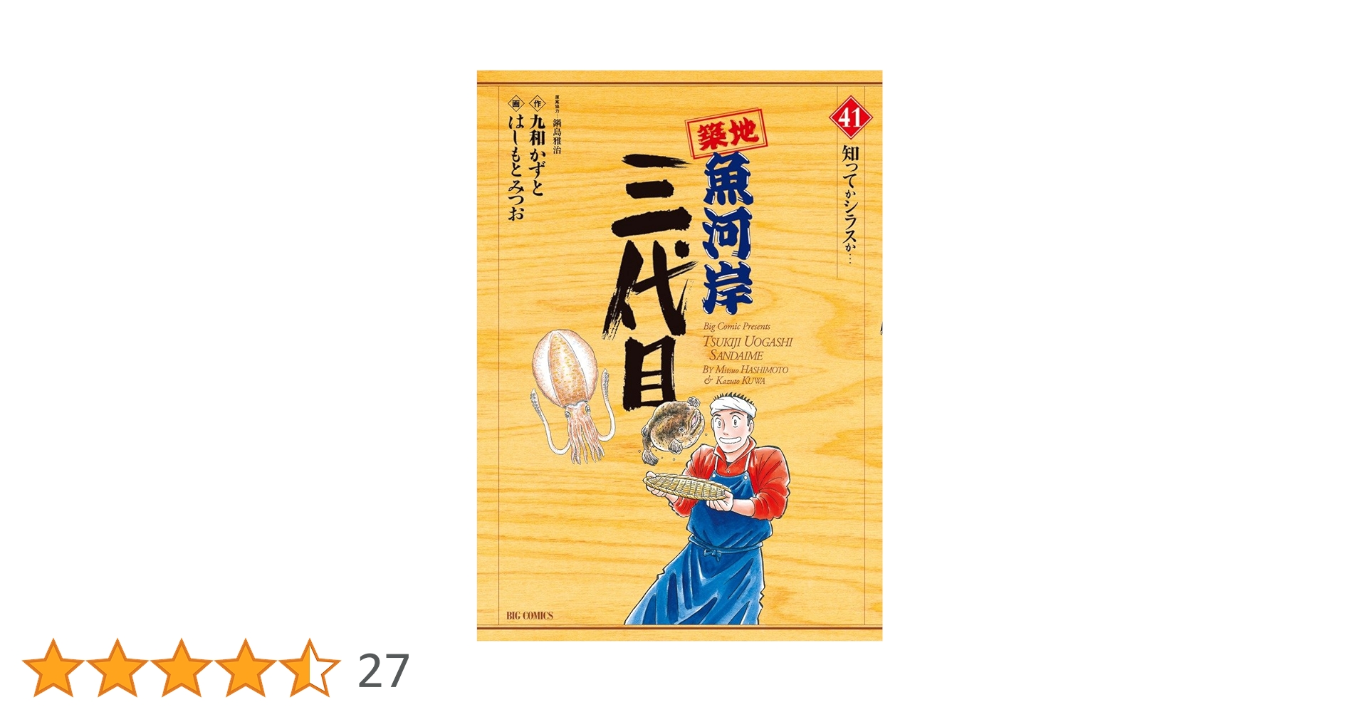 Amazon.co.jp: 築地魚河岸三代目 (41) (ビッグコミックス