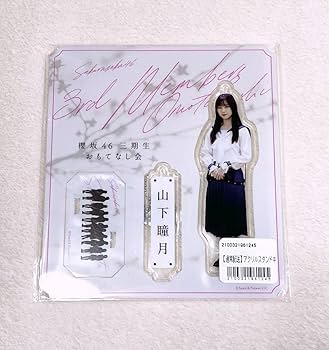 Amazon.co.jp: 櫻坂46 山下瞳月 3期生 おもてなし会 夏の近道