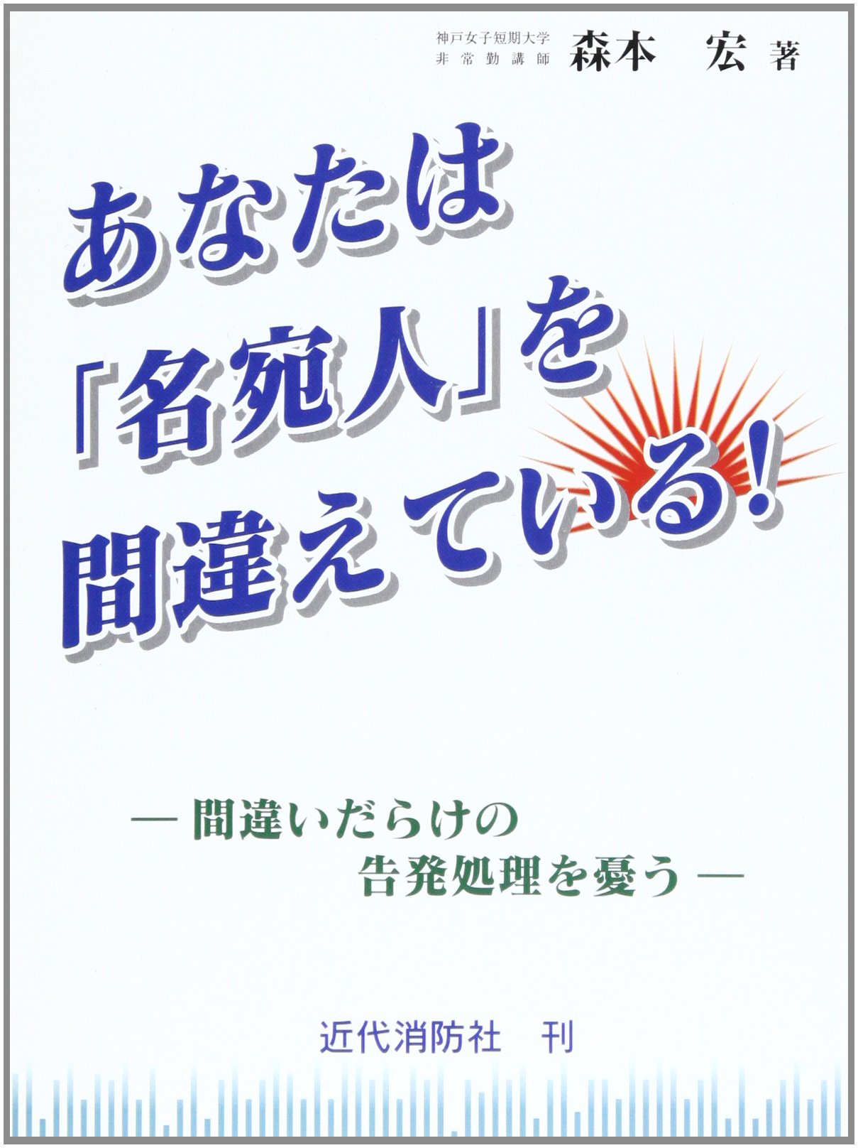 【中古】 ホテル・旅館火災 あなたは“タワーリング・インフェルノ”を防げるか！/近代消防社/森本宏 Amazon.co.jp: 森本 宏: 本、バイオグラフィー、最新アップデート