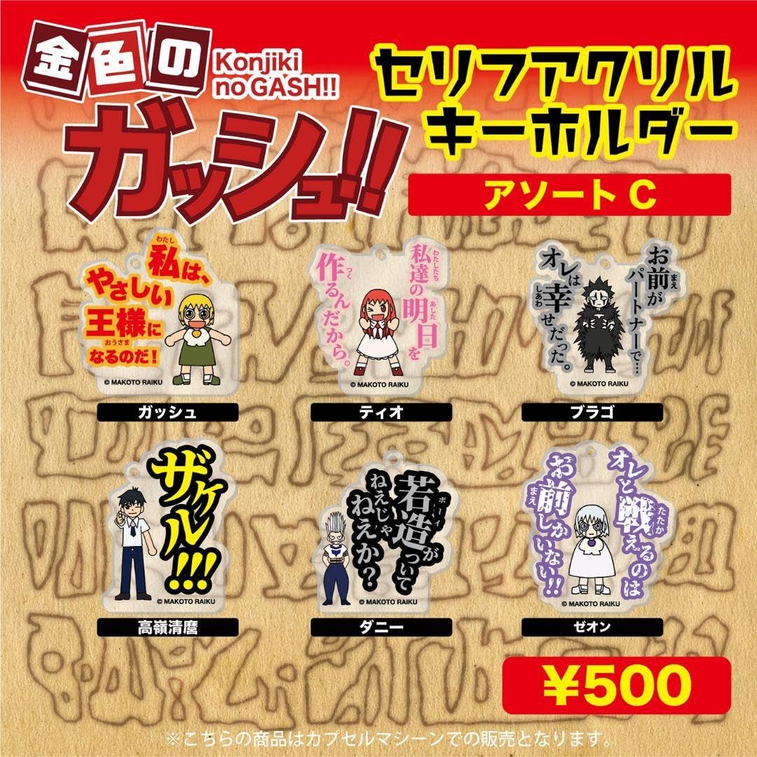 Amazon.co.jp: 金色のガッシュベルセリフアクリルキーホルダー清麿