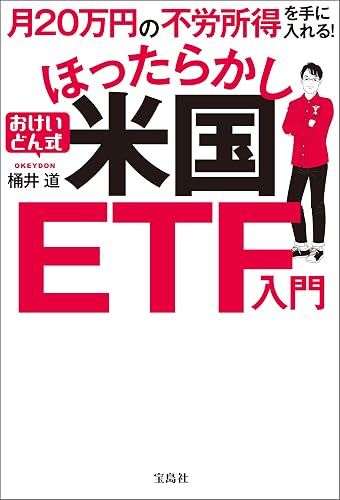 月20万円の不労所得を手に入れる! おけいどん式ほったらかし米国ETF入門