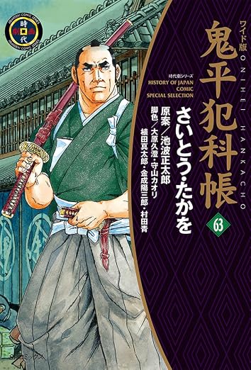 鬼平犯科帳 63巻
