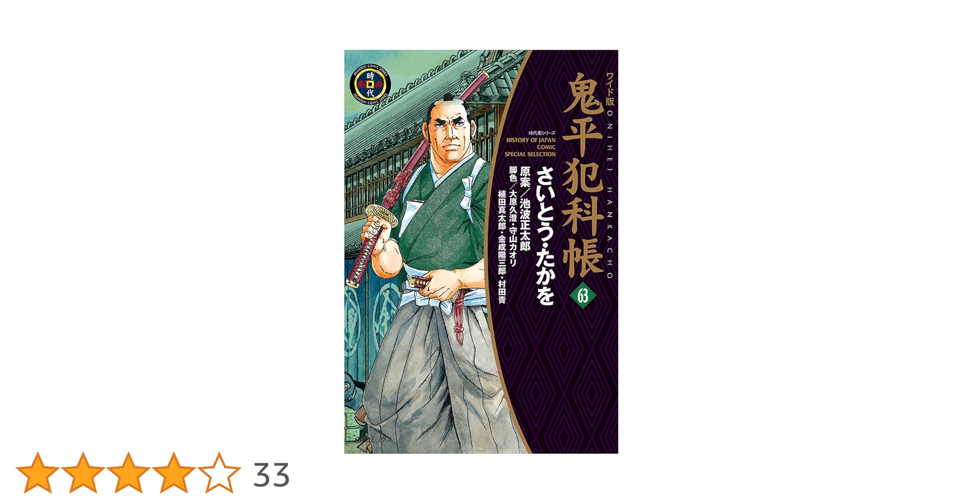 ワイド版鬼平犯科帳 1巻〜最新刊63巻セット ワイド版鬼平犯科帳 63 (SPコミックス) | さいとう・たかを