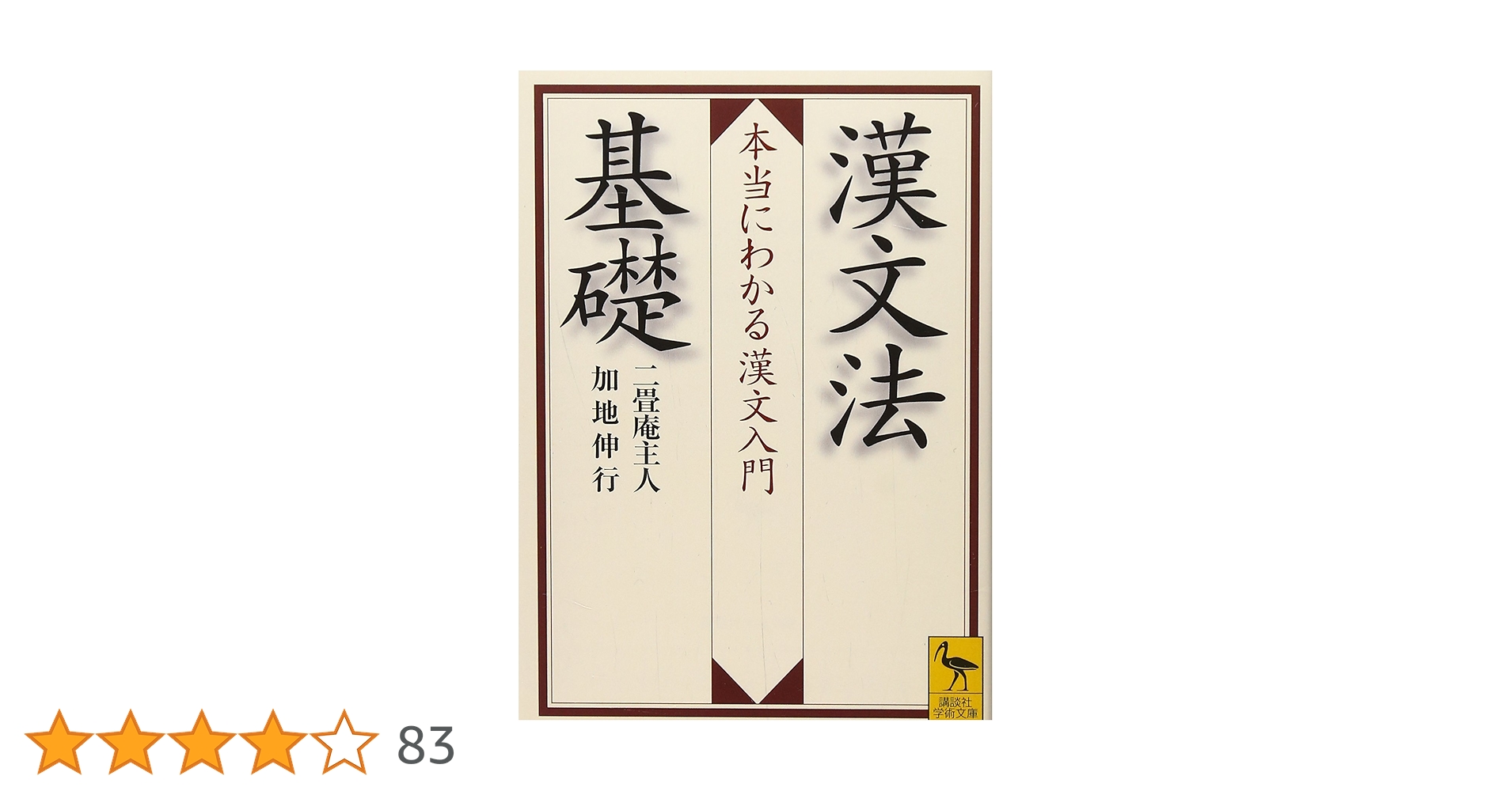 漢文法基礎 本当にわかる漢文入門 (講談社学術文庫 2018) | 二畳