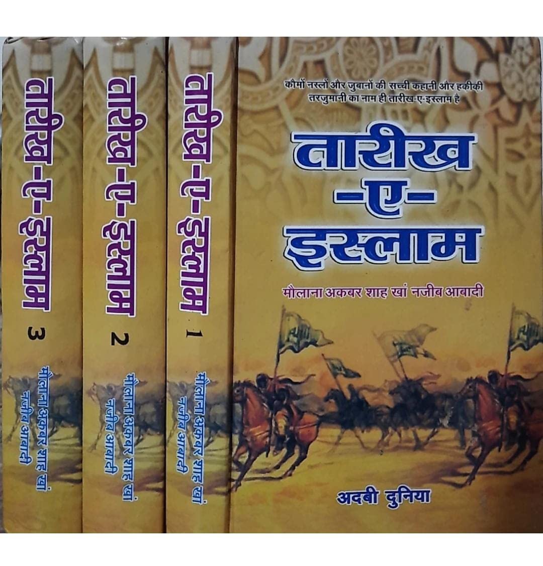 Tareekh e Islam (Vol 1 to 3 Volumes) Hardcover – 1 January 2013