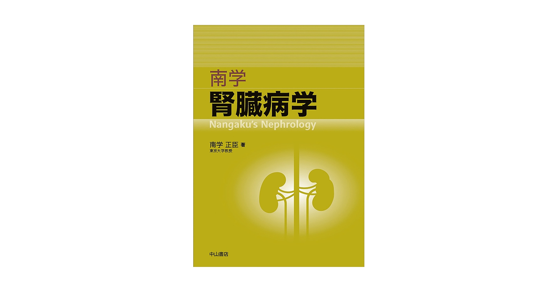 プロフェッショナル腎臓病学 [単行本（ソフトカバー）] 南学 正臣 プロフェッショナル 腎臓病学 南学正臣 プロフェッショナル腎臓