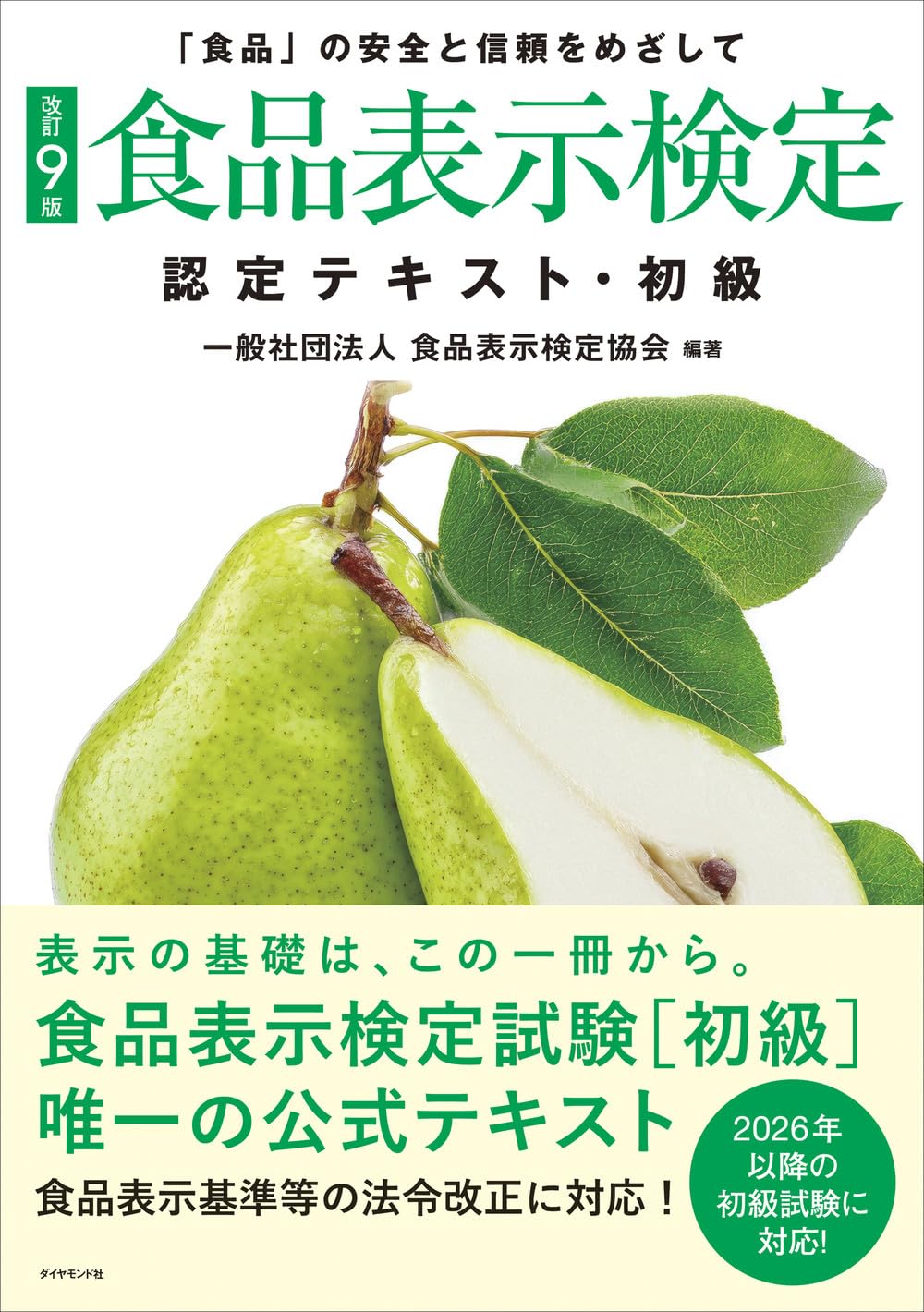 Amazon.co.jp: [改訂9版]食品表示検定認定テキスト・初級 : 一般社団