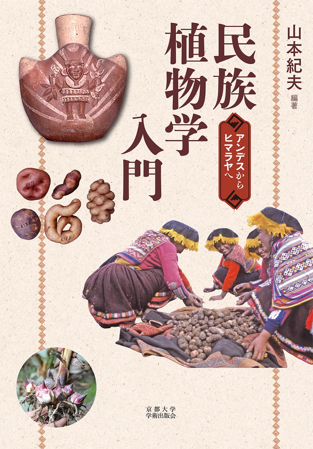 民族植物学入門: アンデスからヒマラヤへ | 山本 紀夫, 山本 紀夫 |本