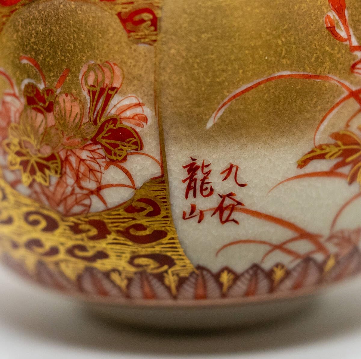 Amazon.co.jp: 九谷焼 中田龍山 赤庄三 抹茶碗 共箱付 茶道具