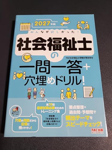 2027年版 みんなが欲しかった！ 社会福祉士の一問一答＋穴埋めドリル