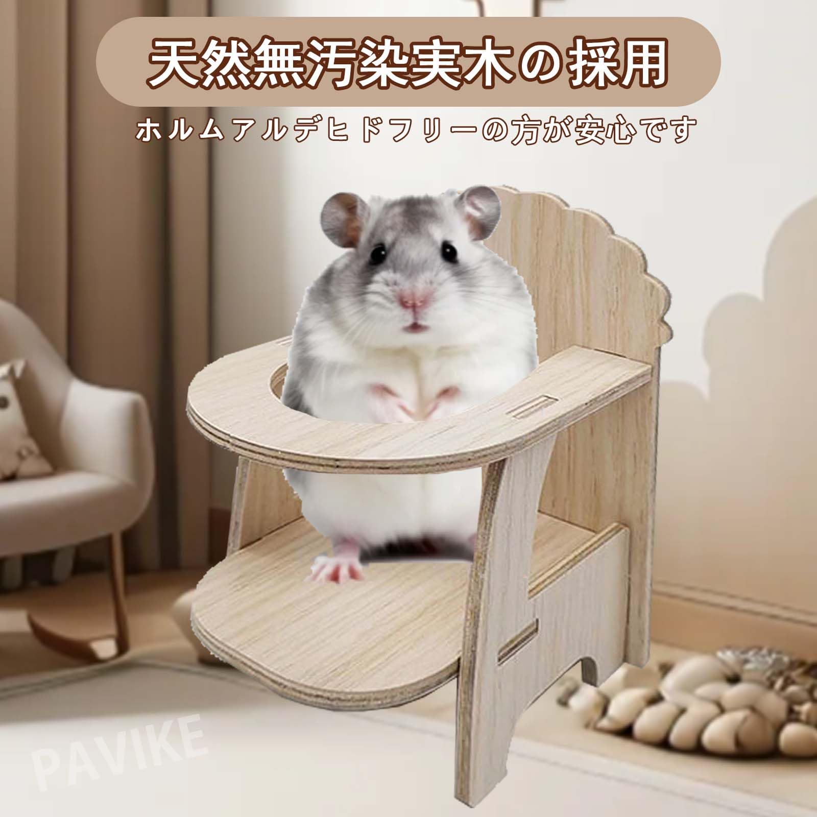 Amazon | PAVIKE ハムスター おもちゃ ハムスターチェア ハムスター