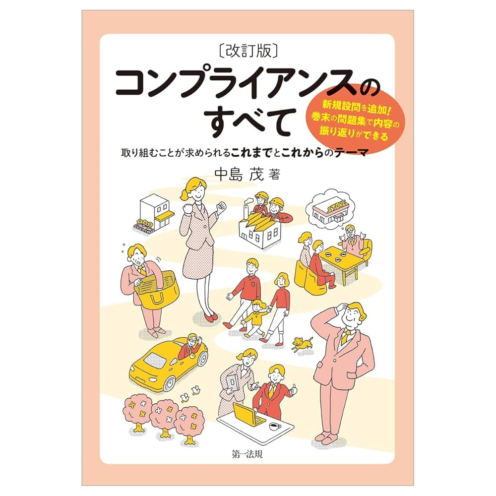 【新品】コンプライアンスと不祥事防止マネジメント(2冊組) 改訂版 コンプライアンスのすべて ~取り組むことが求められる
