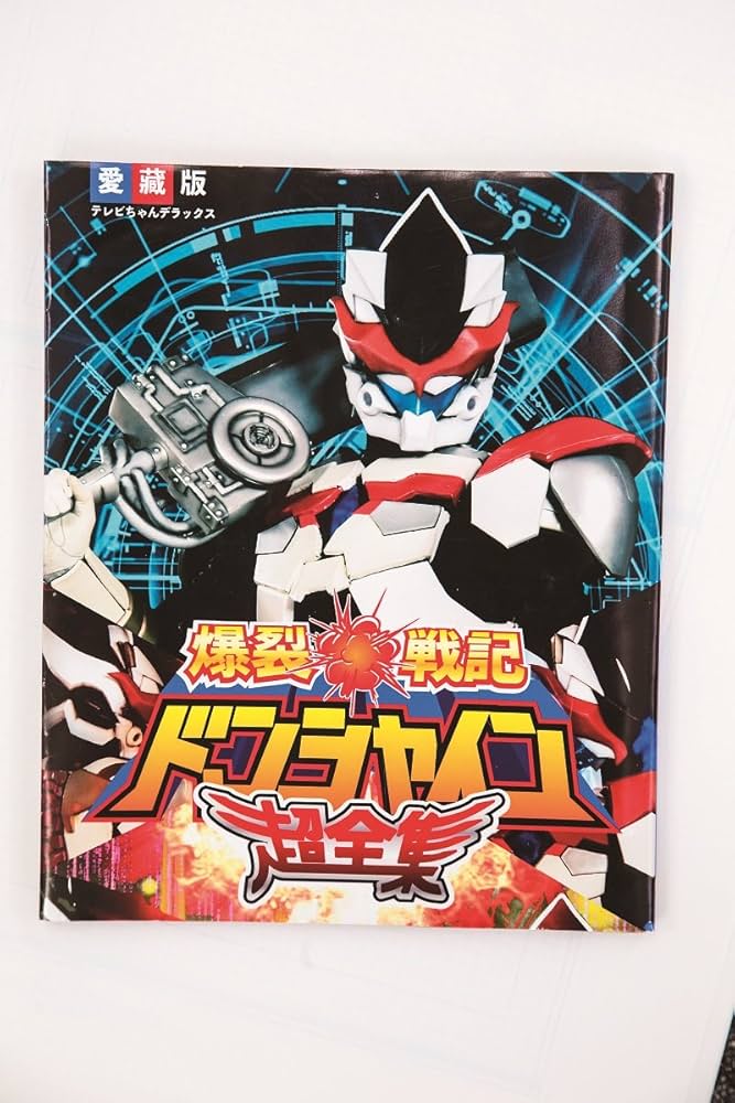Amazon.co.jp: ウルトラマンジード超全集 (てれびくんデラックス