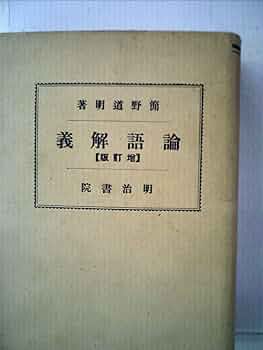 宋明の論語 718KDjdo8qL._UF350,350_QL50_.jpg