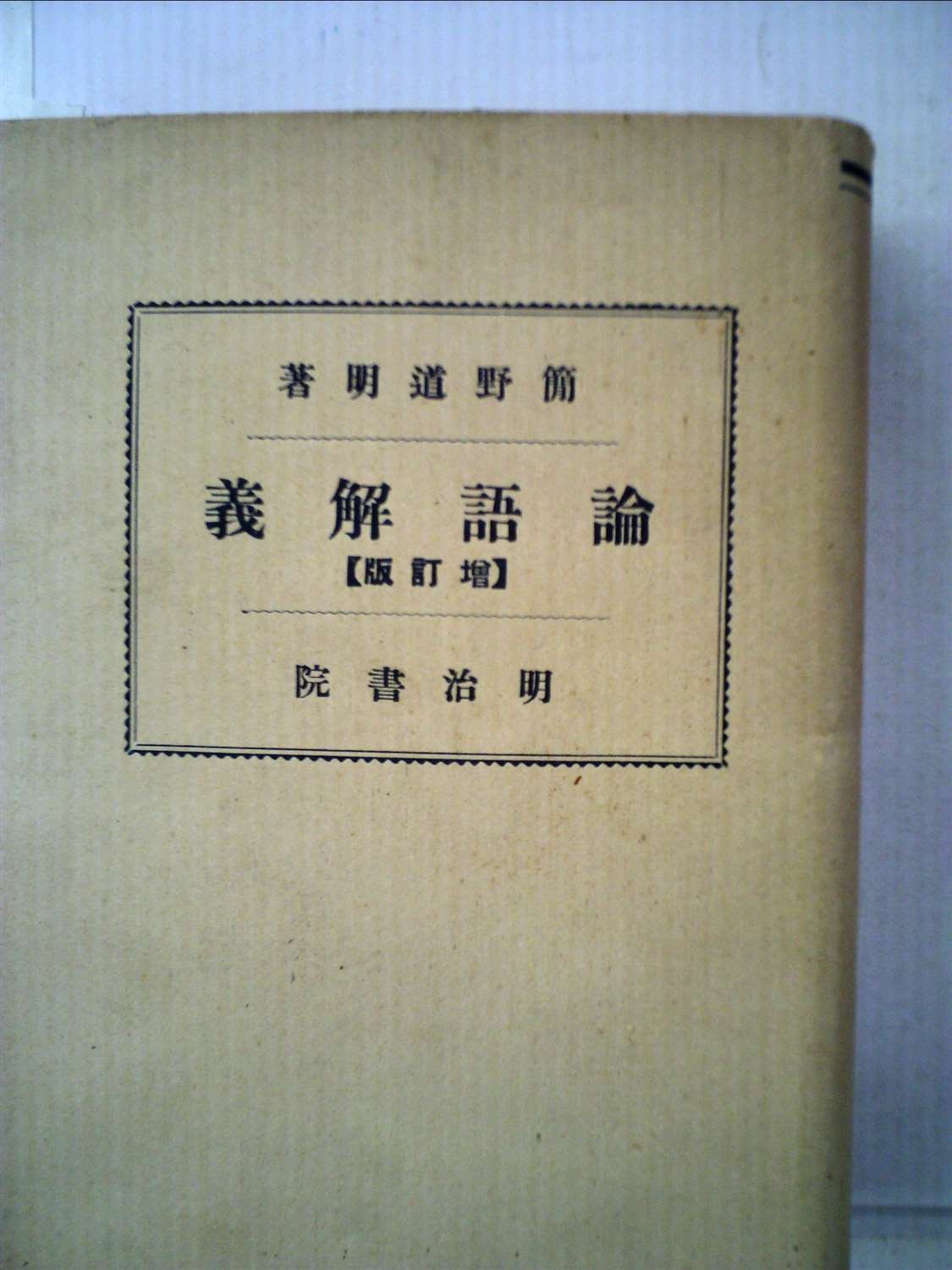 古書　和綴本　論語 江戸時代の古本（論語）和綴本 - メルカリ