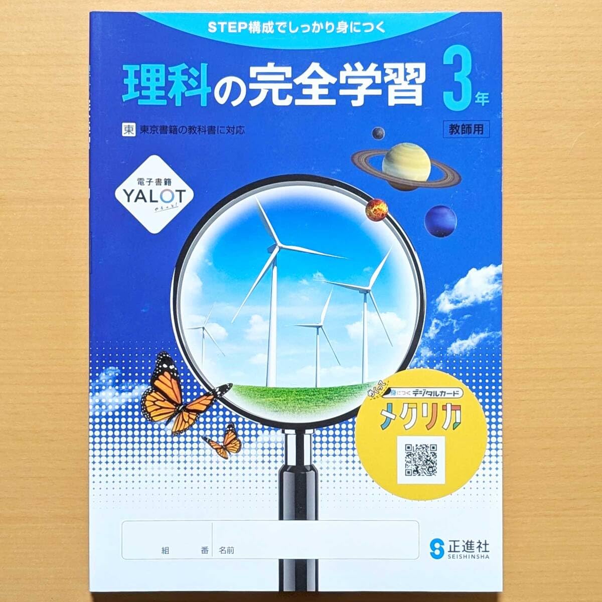 Amazon.co.jp: 2026年度「理科の完全学習 3年 東京書籍版教師用理科の