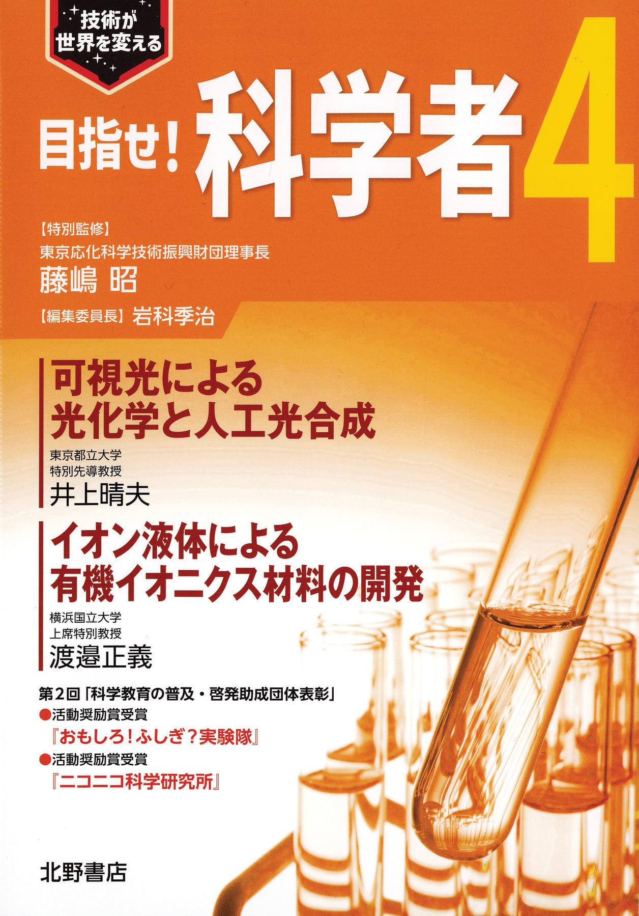Amazon.co.jp: 目指せ!科学者4 : 藤嶋昭: 本