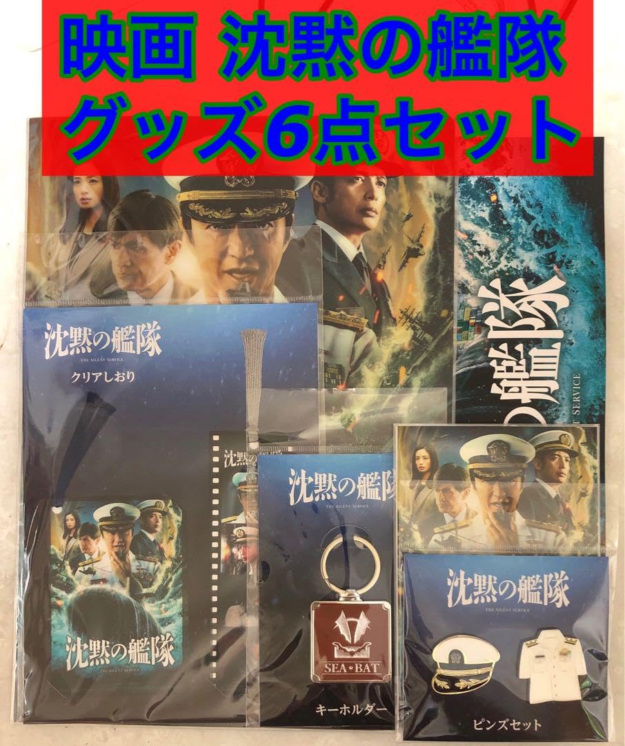 Amazon.co.jp: 映画 沈黙の艦隊 劇場グッズ6点セット : おもちゃ