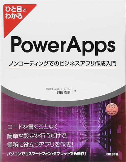 ひと目でわかるPowerAppsノンコーディングでのビジネスアプリ作成入門 (マイクロソフト関連書)の表紙