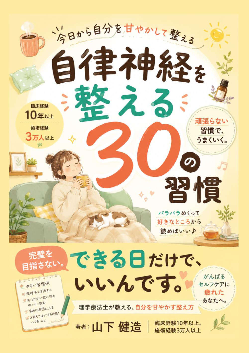 自律神経を整える30の習慣：めまい・不安・倦怠感・吐き気に効く日常ケアの方法: 朝・昼・夜のルーティンで整える自律神経ケア。誰でも続くシンプルな生活習慣 (脳神経・自律神経・健康改善シリーズ)