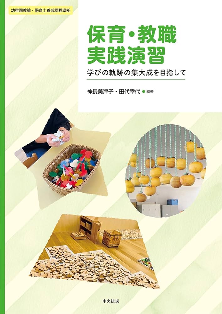 Amazon.co.jp: 保育・教職実践演習: 学びの軌跡の集大成を目指し