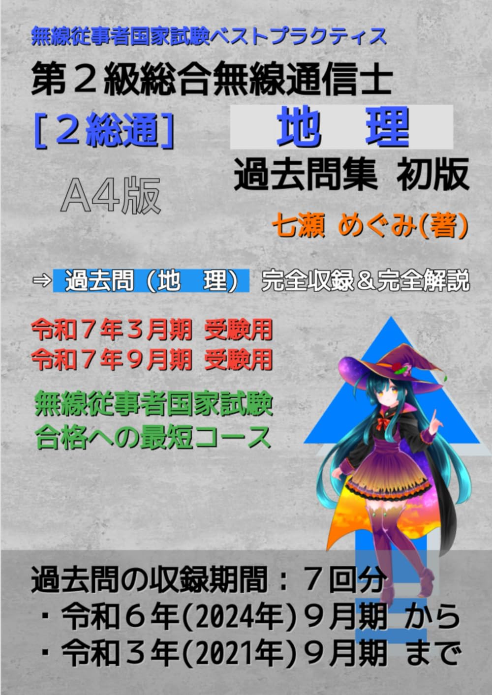 第２級総合無線通信士［２総通］地理 過去問集 (無線従事者国家試験 ベストプラクティス)